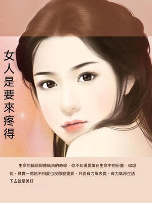 cover image of 女人是要來疼得